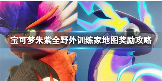 宝可梦朱紫野外训练家地图奖励怎么获得