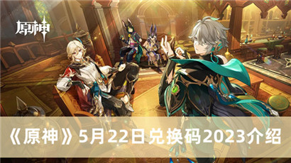 原神5月22日兑换码2023是什么?