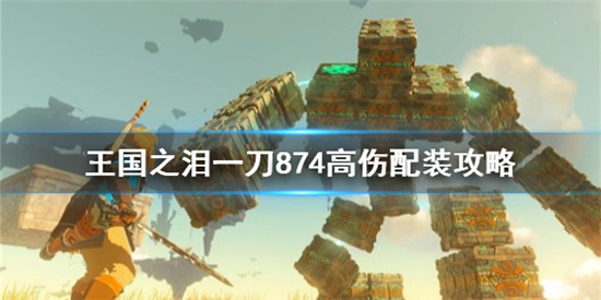 塞尔达传说王国之泪一刀874高伤怎么配装?