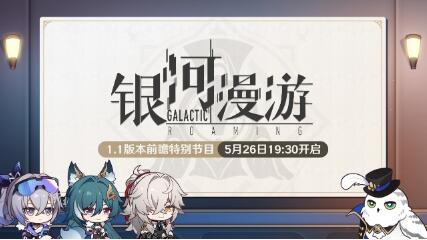 崩坏星穹铁道1.1版本前瞻什么时候开始