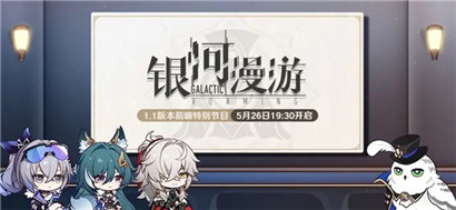 崩坏星穹铁道1.1版本前瞻直播是什么时候?