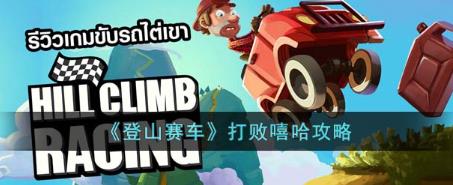 登山赛车怎么打败嘻哈?