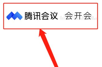 腾讯会议如何在会议中打开字幕?