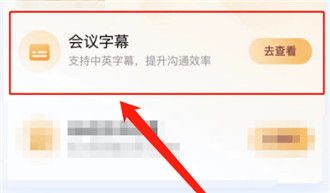 腾讯会议如何在会议中打开字幕?