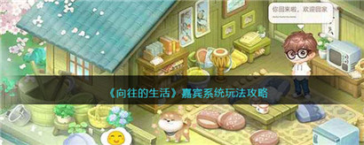 向往的生活嘉宾系统怎么玩?