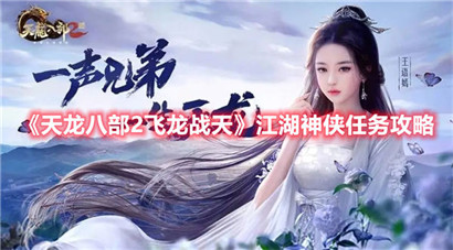 天龙八部2飞龙战天江湖神侠任务怎么做?