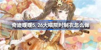 奇迹暖暖6.9大喵限时制衣怎么做?