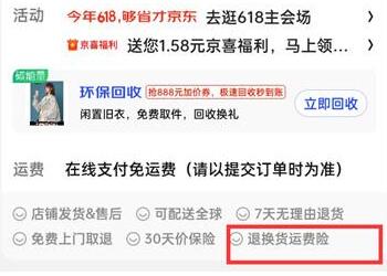 京东怎么看商品包不包运费险?