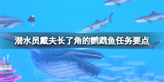 潜水员戴夫长角鹦嘴鱼怎么抓
