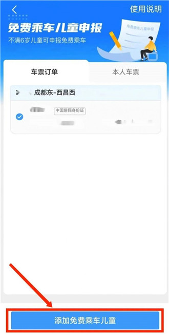 铁路12306如何申报免费乘车儿童车票?