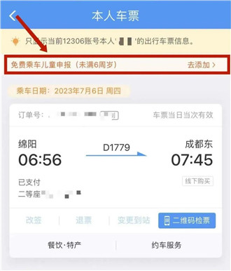 铁路12306如何申报免费乘车儿童车票?