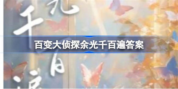 百变大侦探余光千百遍答案怎么获取?