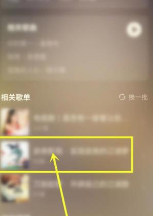 qq音乐怎么看这首歌在哪个歌单里?