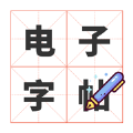 电子字帖练字app