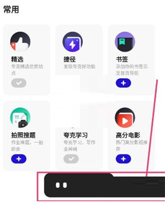 夸克浏览器如何收藏网页?