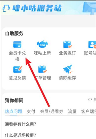 咪咕视频会员卡怎么兑换?