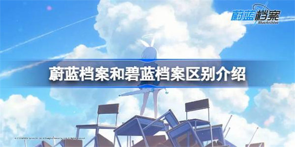 蔚蓝档案和碧蓝档案一样吗?