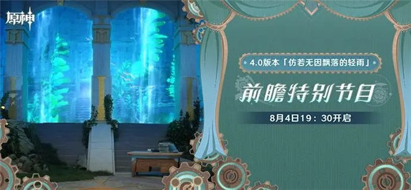 原神4.0前瞻直播时间是什么?