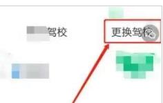 驾校一点通app驾校怎么更换?