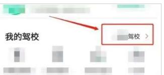 驾校一点通app驾校怎么更换?