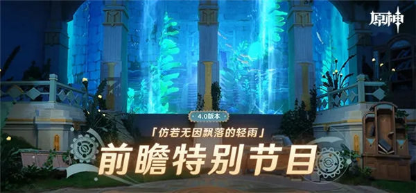 原神4.0前瞻兑换码是什么?