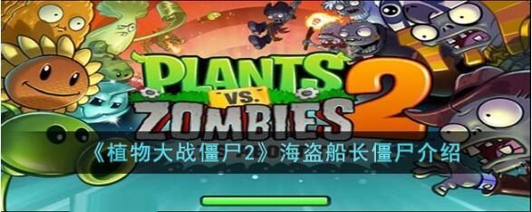 植物大战僵尸2海盗船长僵尸是什么?