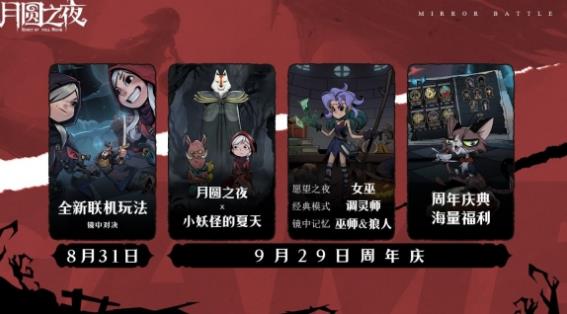 月圆之夜三大模式即将更新?
