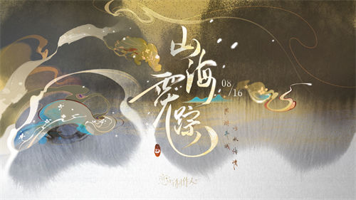 恋与制作人山海霓踪活动怎么玩?