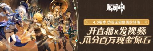 原神4.0版本快手视频征集&直播招募活动怎么参与?