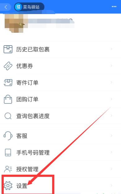 淘宝菜鸟驿站代收怎么设置?