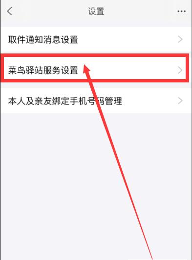 淘宝菜鸟驿站代收怎么设置?