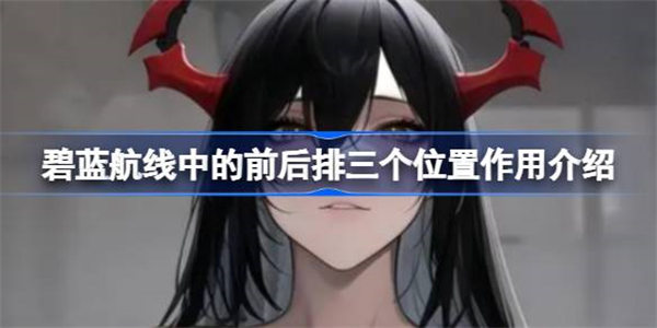 碧蓝航线中的前后排三个位置有什么区别?