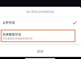 抖音怎么设置不让别人看到评论?