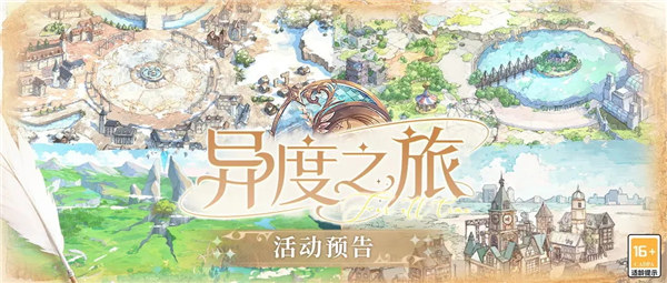时空中的绘旅人异度之旅活动怎么玩
