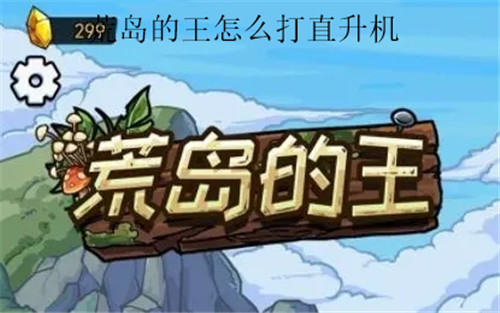 荒岛的王怎么击毁直升机