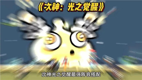 次神光之觉醒强力阵容如何搭配