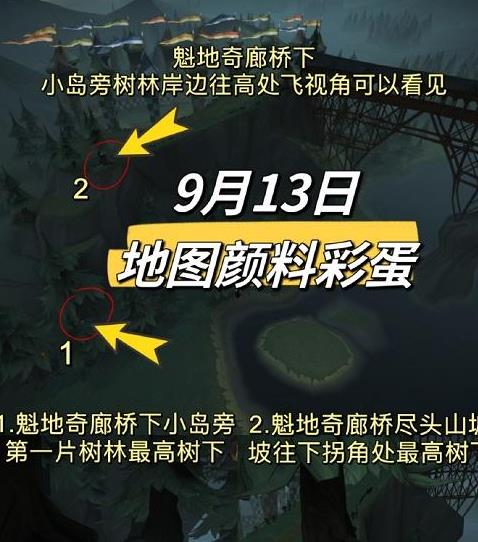 哈利波特魔法觉醒9.13地图颜料彩蛋有哪些