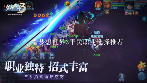 梦想世界3平民选什么职业好