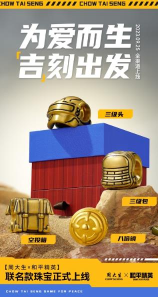 和平精英和周大生什么时候联动