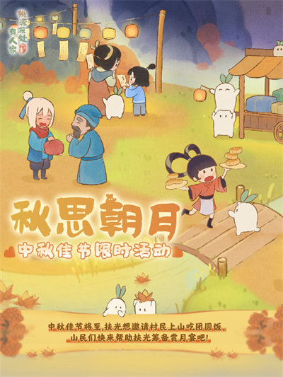 桃源深处有人家中秋有哪些活动?
