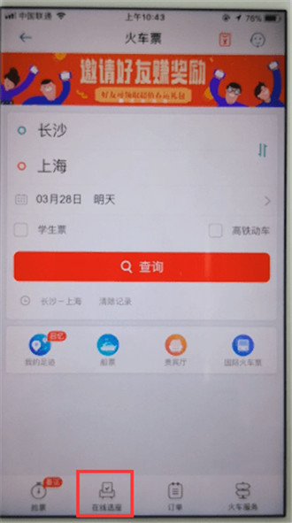 同程旅游怎么在线选座?