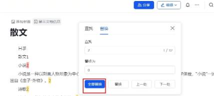 飞书文档文字如何批量替换?