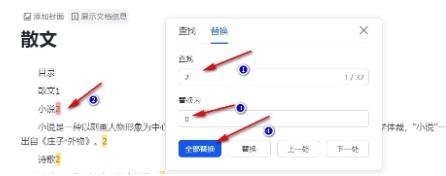 飞书文档文字如何批量替换?
