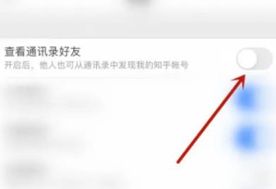 知乎怎么关闭通讯录好友列表?
