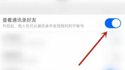 知乎怎么关闭通讯录好友列表?