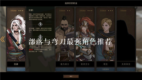 部落与弯刀最强角色有哪些?
