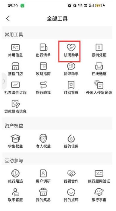 携程旅行航班延误信息要如何查看?