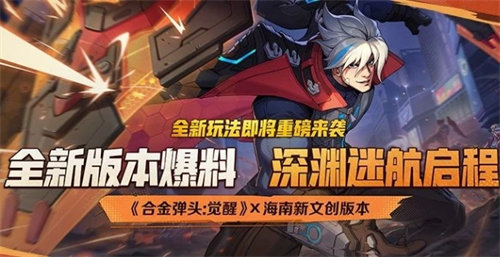 合金弹头觉醒深渊迷航怎么玩?