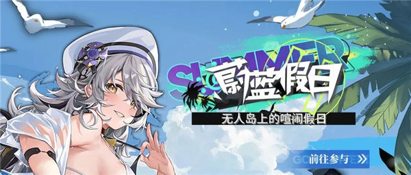 绯色回响蔚蓝假日活动有哪些?