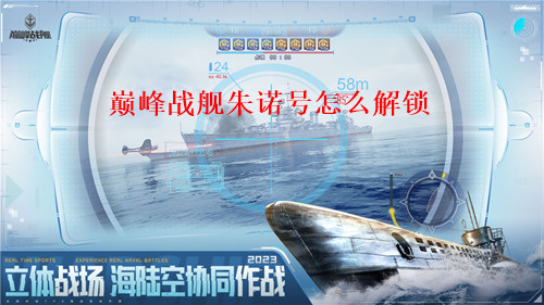 巅峰战舰怎么获取朱诺号?